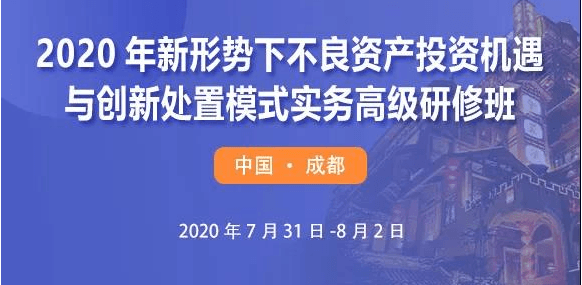 2020年新形势下不良资产投资机遇与创新处置模式实务（成都）高级研修班