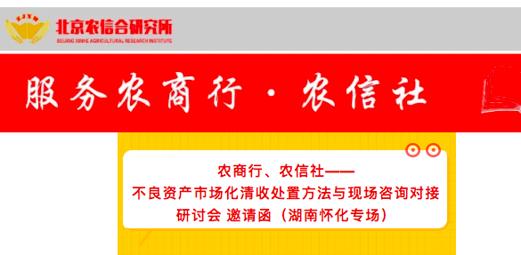 农商行、农信社——不良资产 市场化清收处置方法与现场咨询对接研讨会（湖南怀化专场）
