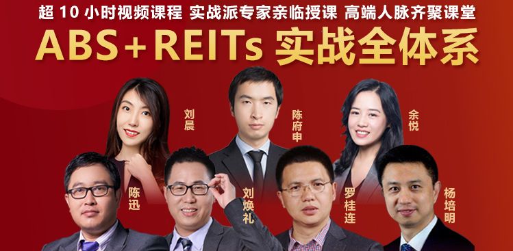 ABS+REITs实战全体系，系统掌握最新结构化融资技能！