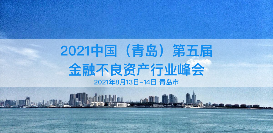 2021中国（青岛）第五届金融不良资产行业峰会