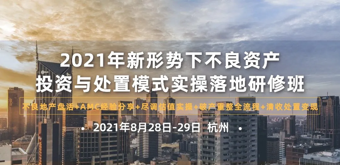 2021年新形势下不良资产投资与处置（杭州）实操落地研修班