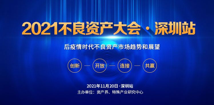 2021不良资产大会深圳站预售开启！400+实战派齐聚，解码特殊资产未来