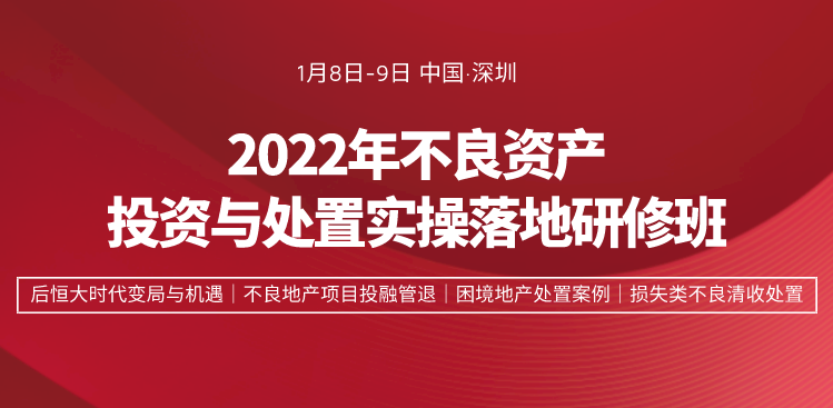 2022年不良资产投资与处置(深圳)实操落地研修班