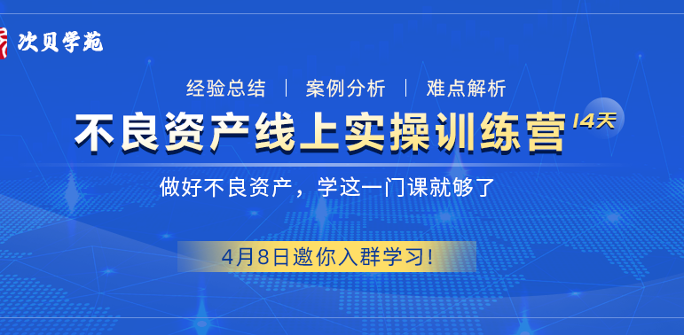 14天不良资产线上实操训练营：只讲方法，实操落地，4月8日邀你入群学习！