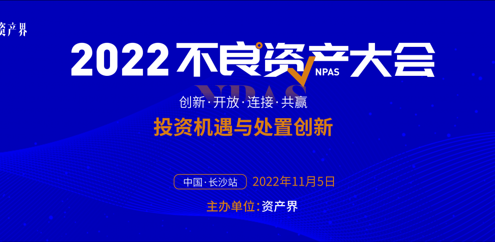 2022不良资产大会长沙站