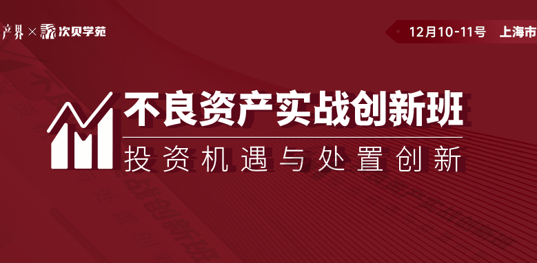 【12月10-11日】不良资产实战创新班上海站