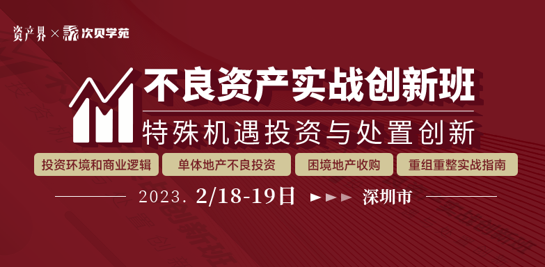 不良资产实战创新班:投资环境和商业逻辑/单体不良/困境地产收购/重组重整