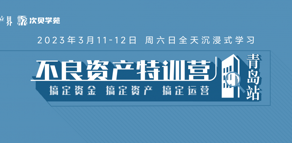 【3月11-12日】不良资产特训营青岛站