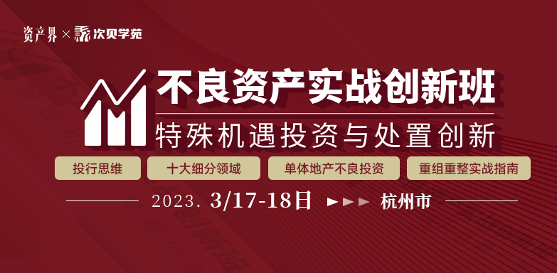 【03.17-18杭州站】不良资产实战创新班:投行思维/十大细分领域/单体不良/重组重整