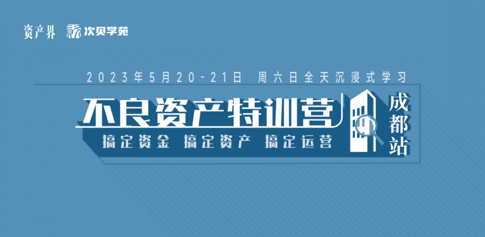 【5月20-21日】不良资产特训营成都站