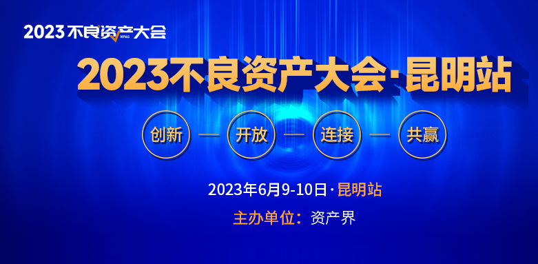 【邀请函】2023不良资产大会昆明站