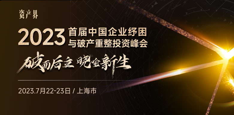 【邀请函】2023首届中国企业纾困与破产重整投资峰会