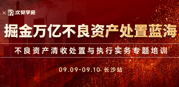 穷尽手段挖掘不良资产财产线索赚取高收益方法集锦！！！【9.9-9.10处置+变现长沙专题培训】