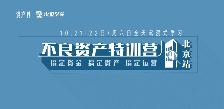 【10月北京】不良资产特训营：挖掘特殊资产赚钱机遇，2天1夜闭门活动不容错过