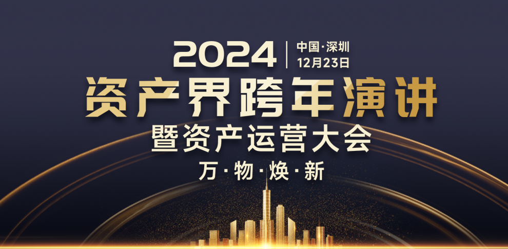 万物焕新·2024资产界跨年演讲暨资产运营大会