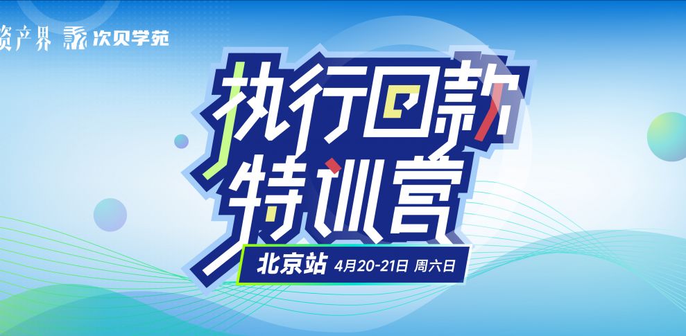 【04.20-04.21北京站】不良资产执行回款特训营：新公司法&案件投资&财产线索挖掘&法官思维&经侦手段…