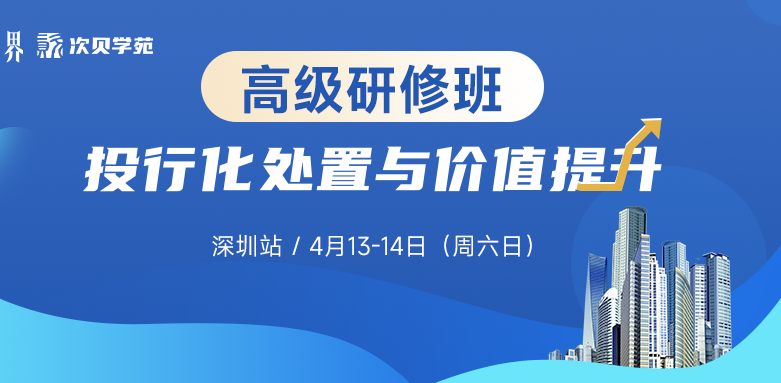 【4.13-4.14深圳站】不良资产投行化处置与价值提升高研班