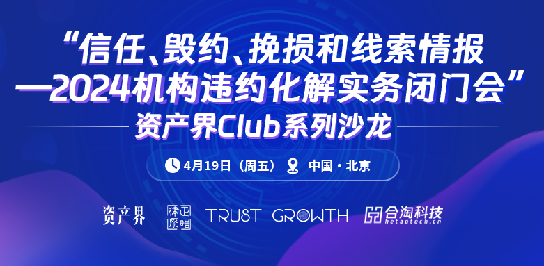 资产界Club系列沙龙4期：“2024机构违约化解实务闭门会”