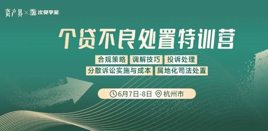 【6.7-6.8杭州站】个贷不良处置特训营:合规策略/调解技巧/投诉处理/分散诉讼/属地化司法处置