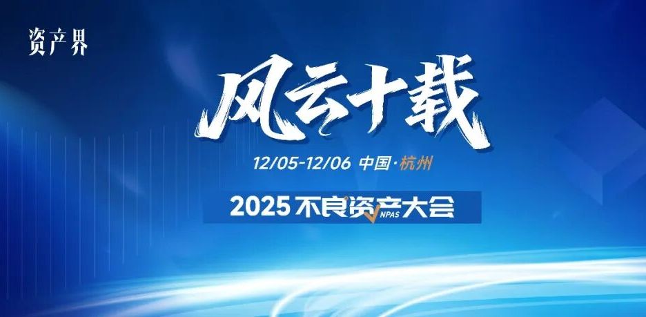 500+参会规模！2025不良资产大会火热报名中｜12月5-6日杭州