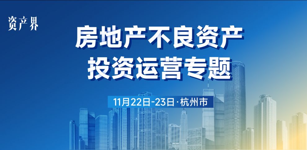 【11.22-23杭州站】房地产不良资产投资运营专题培训
