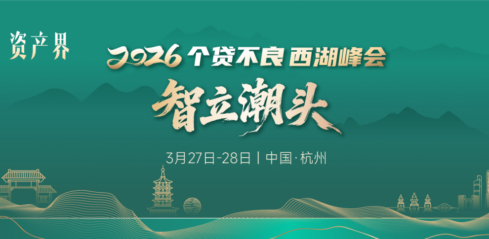 【邀请函】一日看尽个贷不良全链条--2026个贷不良西湖峰会