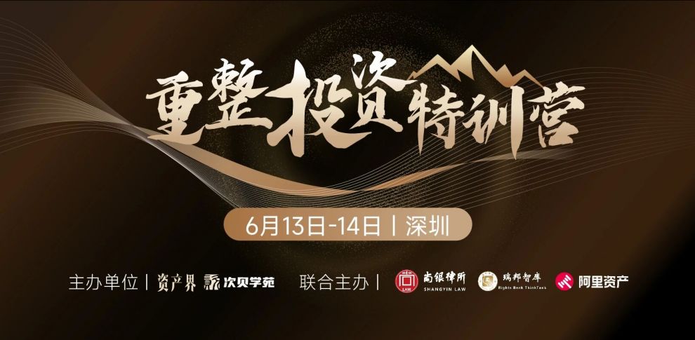 【6.13-6.14深圳】重整投资特训营：预重整与庭外重组、房地产项目重整、破产收并购与上市公司重整实务