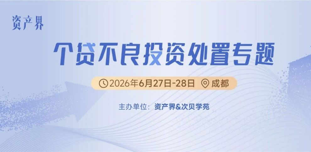 【6.27-28成都站】个贷不良投资处置专题培训：市场趋势/评估尽调/交易结构/投后管理/处置全体系