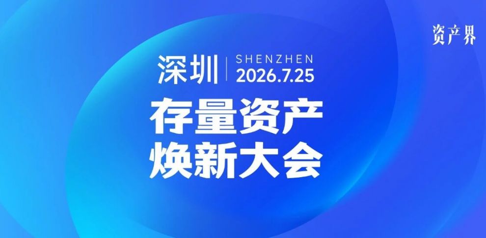 邀您赴约 | 2026存量资产焕新大会即将启幕
