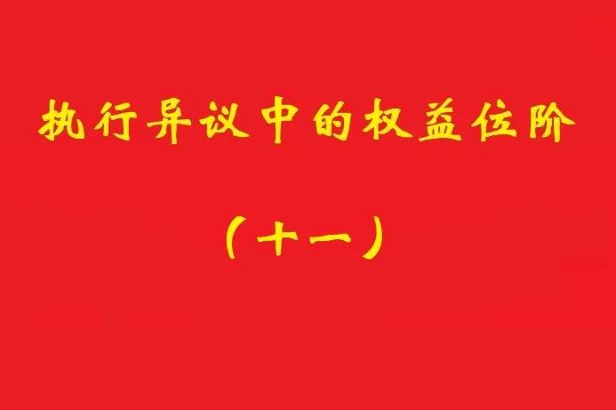 最高院：符合条件的所有权保留之卖方享有排除强制执行的民事权益！