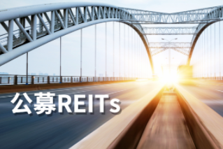 公募REITs第一公里：REITs大计，始于基建