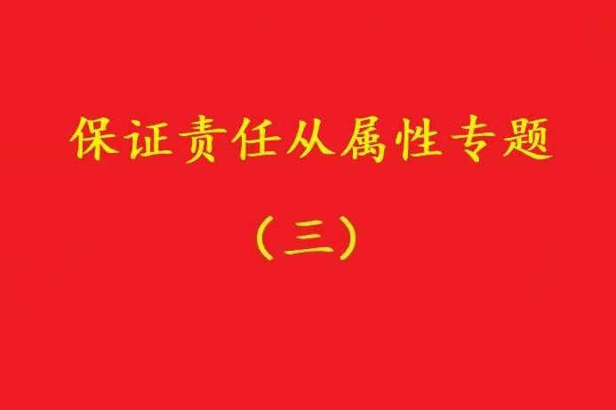 最高院：主合同虽无效，债务加入及对债务加入的担保均有效！（争议）