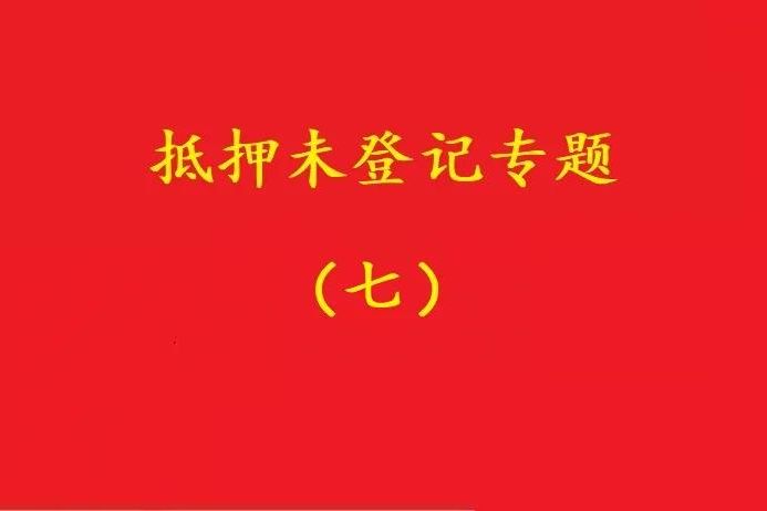 最高院：股权质押未登记，有过错的债权人无权诉请质押人连带清偿！