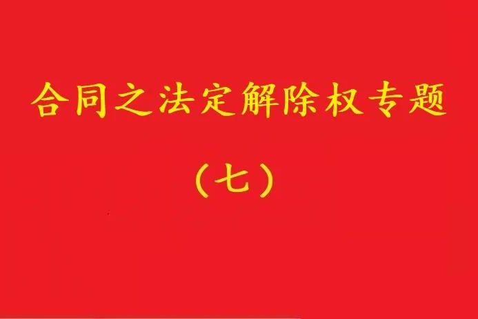 最高院：守约方的法定解除权行使，不被“违约免责条款”阻却！