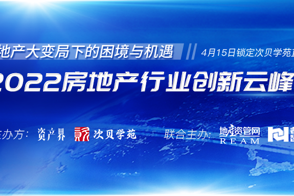 5000+人在线参与！2022房地产行业创新云峰会圆满落幕！