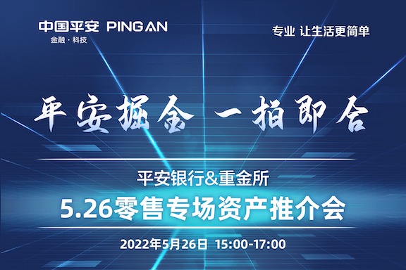 “平安掘金 一拍即合”——平安银行&重金所5.26零售资产专场推介会即将登场