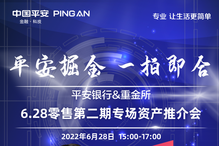 平安银行将于6月28日举办2022年第⼆期（南区）零售资产线上推介会