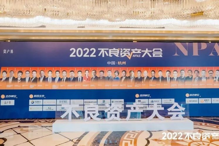 2022不良资产大会杭州站成功召开！