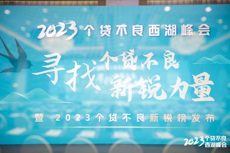 粤信控股受邀参加2023个贷不良西湖峰会