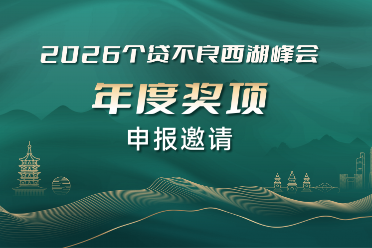 公开征集｜“2026个贷不良西湖峰会”年度奖项申报正式启动