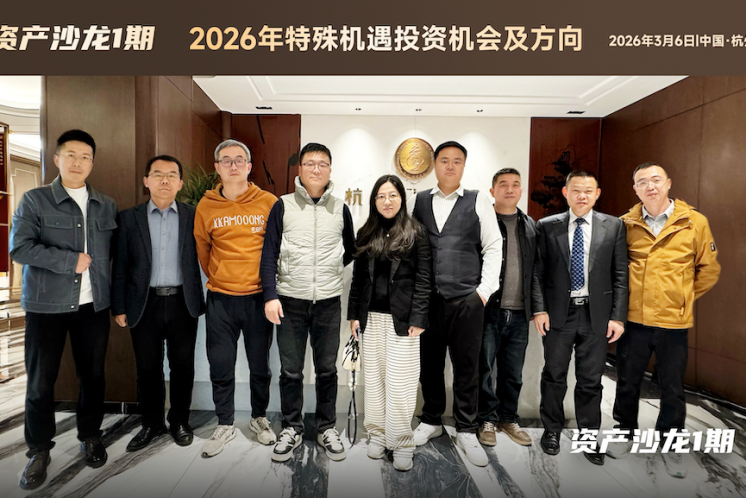 资产沙龙1期 | “2026年特殊机遇投资机会及方向”成功举办！