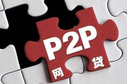 P2P落幕，但残局如何了？出借人的钱该怎么要回？