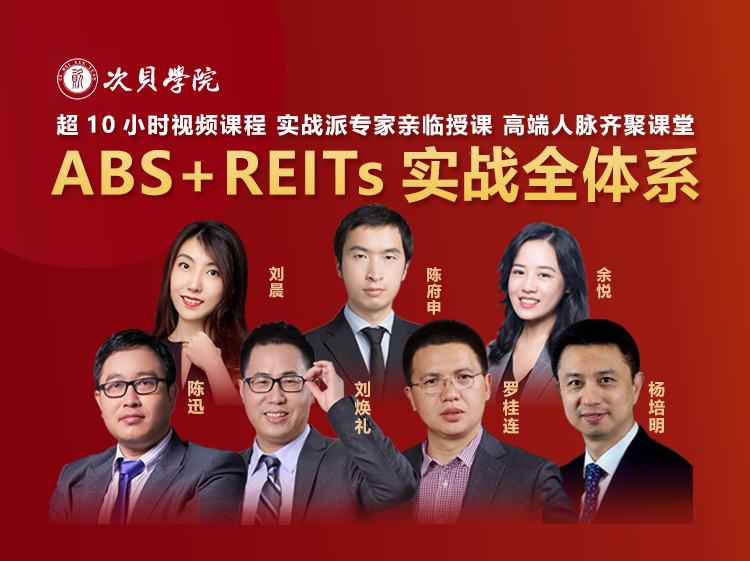 线上培训｜ABS+REITs实战全体系