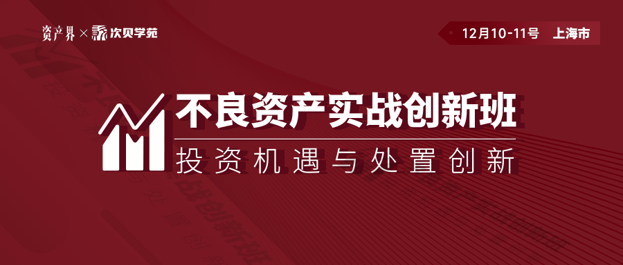 线下培训｜不良资产实战创新班上海站