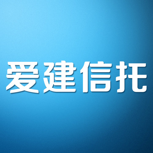 爱建信托