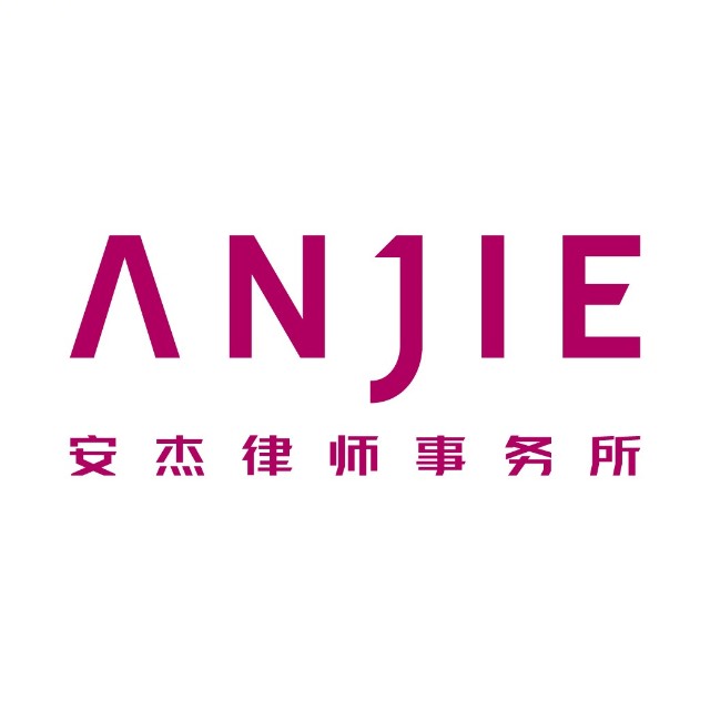 安杰律师事务所