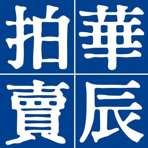 华辰拍卖