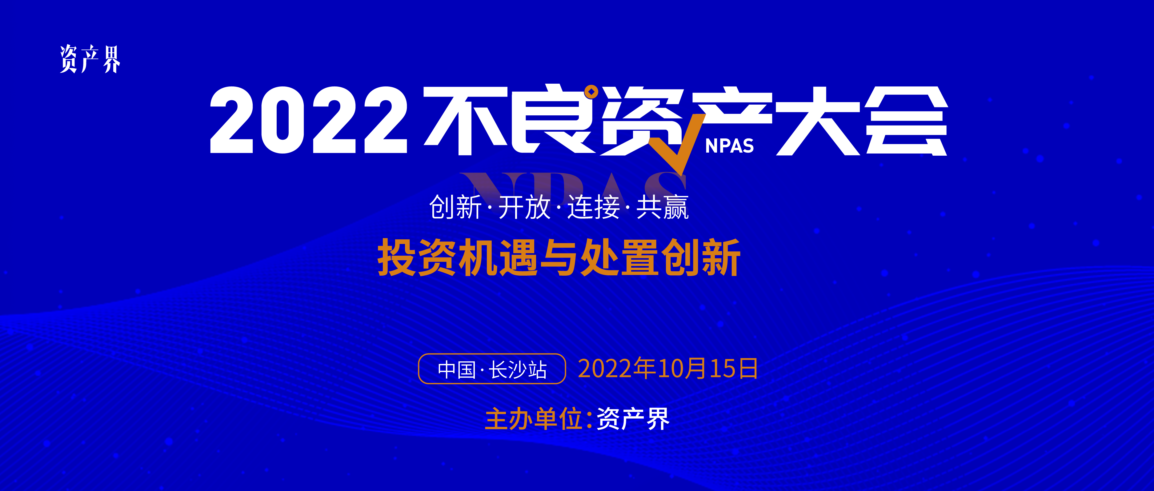 2022不良资产大会