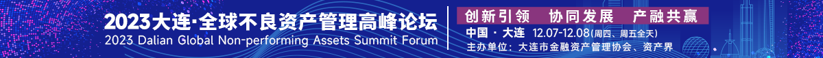 2023大连·全球不良资产管理高峰论坛-PC首页顶部广告