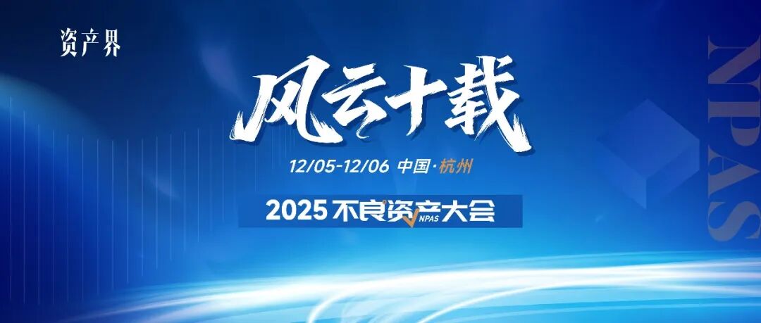 500+参会规模！2025不良资产大会火热报名中｜12月5-6日杭州